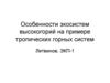Особенности экосистем высокогорий на примере тропических горных систем