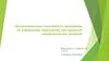 Организационные способности менеджера по управлению персоналом при принятии управленческих решений