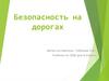 Безопасность на дорогах. 8 класс