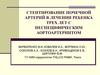 Стентирование почечной артерий в лечении ребенка трех лет с неспецифическим аортоартериитом