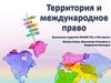 Территория и международное право