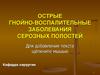 Острые гнойно-воспалительные заболевания серозных полостей