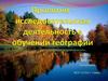 Проектно - исследовательская деятельность в обучении географии