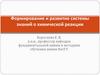 Формирование и развитие системы знаний о химической реакции