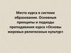 Основы мировых религиозных культур. Учебные пособия