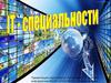 IT-специальности