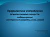 Профилактика употребления психоактивных веществ: табакокурение, электронные сигареты, снюс, насвай