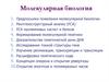 Молекулярная биология