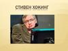 Стивен Хокинг