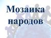 Особенности этнической структуры населения регионов России