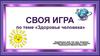 Своя игра. Здоровье человека