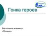 Гонка героев. Привлечение молодежи к спорту. Проект
