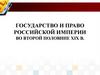 Государство и право Российской империи во второй половине XIX в