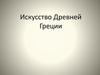 Искусство Древней Греции