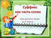 Суффикс как часть слова. Урок русского языка во 2 классе