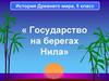 История Древнего мира. Государство на берегах Нила. (5 класс)