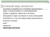 Духовный мир. Мировоззрение. Познание и знание