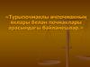 Турыпочмаклы өчпочмакның яклары белән почмаклары арасындагы бәйләнешләр
