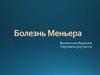 Болезнь Меньера