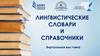 Лингвистические словари и справочники