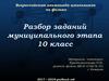 Всероссийская олимпиада школьников по физике. Разбор заданий муниципального этапа. 10 класс