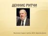 Деннис Ритчи