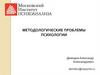 Методологические проблемы психологии