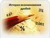 История возникновения дробей