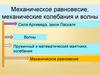 Механическое равновесие, механические колебания и волны