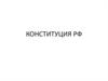 Конституция РФ
