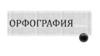 Орфография. Примерная основная образовательная программа НОО