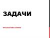 Задачи