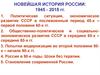 Новейшая история России: 1945 - 2018 гг