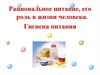 Рациональное питание, его роль в жизни человека. Гигиена питания