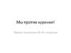 Мы против курения