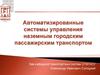 Автоматизированные системы управления наземным городским пассажирским транспортом