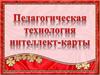Педагогическая технология интеллект-карты