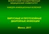 Вирусные и протозойные диарейные инфекции