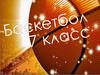 Баскетбол. 7 класс