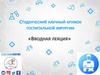 Студенческий научный кружок госпитальной хирургии «Вводная лекция»