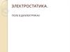 Поле в диэлектриках