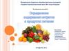 Определение содержания нитратов в продуктах питания