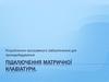 Розроблення програмного забезпечення для приладобудування. Підключення матричної клавіатури