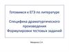 Готовимся к ЕГЭ по литературе. Специфика драматургического произведения. Формулировки тестовых заданий