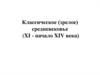 Классическое (зрелое) средневековье (XI-начало XIV века)