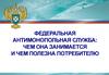 Федеральная Антимонопольная Служба: чем она занимается и чем полезна потребителю