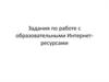 Задания по работе с образовательными интернет-ресурсами
