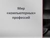 Профессии связанные с компьютером