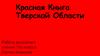 Красная Книга Тверской Области