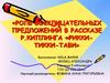 Роль восклицательных предложений в рассказе Р. Киплинга «Рикки-тикки-тави»